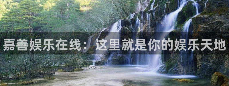 星欧娱乐注册平台：嘉善娱乐在线：这里就是你的娱乐天地