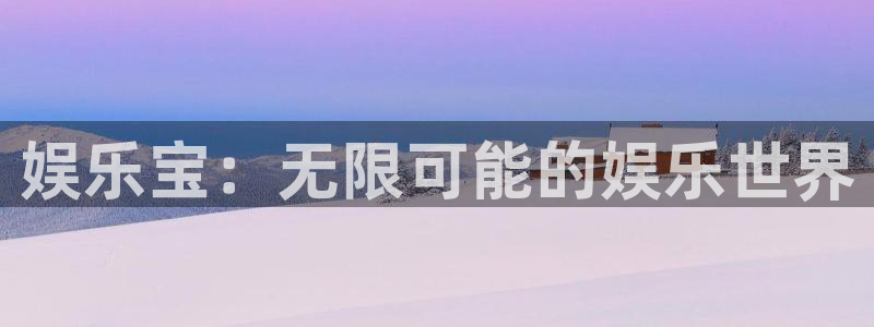 星欧娱乐.com：娱乐宝：无限可能的娱乐世界