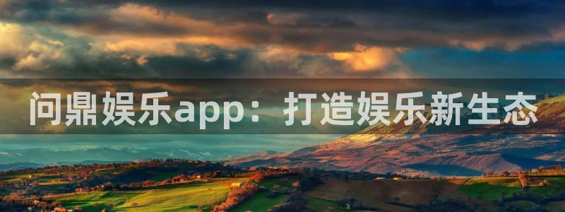 星欧娱乐是赌博吗：问鼎娱乐app：打造娱乐新生态
