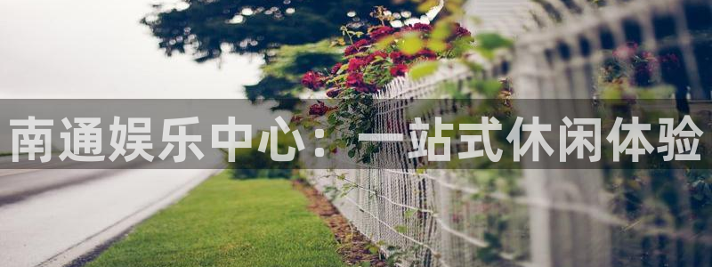 星欧娱乐ccmpc麻将胡了：南通娱乐中心：一站式休闲体验