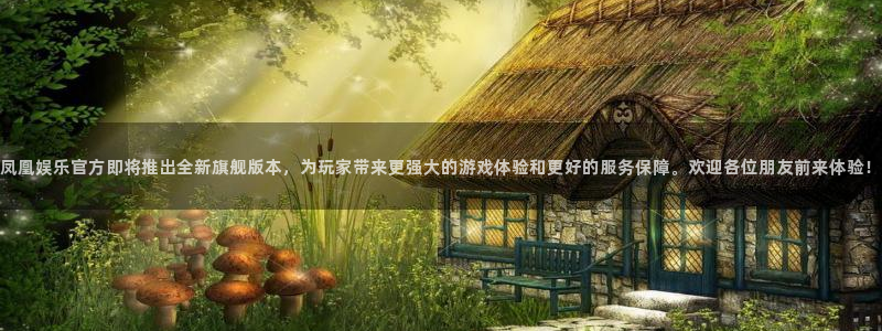 壹号大舞台下载链接：凤凰娱乐官方即将推出全新旗舰版本，为玩家带来更强大的游戏体验和更好的服务保障。欢迎各位朋友前来体验！