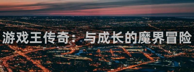 星欧娱乐pg电子游戏在线玩：游戏王传奇：与成长的魔界冒险