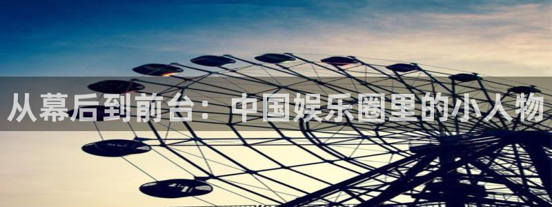 星欧娱乐网站：从幕后到前台：中国娱乐圈里的小人物