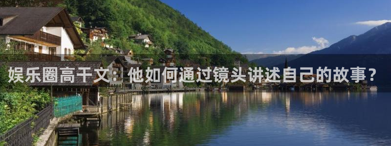 壹号大舞台：娱乐圈高干文：他如何通过镜头讲述自己的故事？