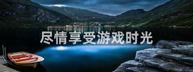星欧娱乐,apk：尽情享受游戏时光
