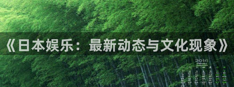 星欧娱乐网站：《日本娱乐：最新动态与文化现象》