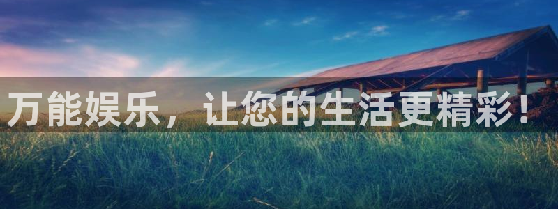 星欧娱乐平台登录入口：万能娱乐，让您的生活更精彩！