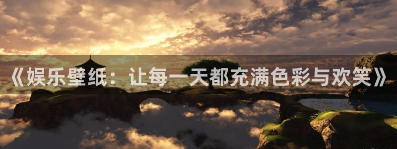 星欧娱乐电子游戏：《娱乐壁纸：让每一天都充满色彩与欢笑》